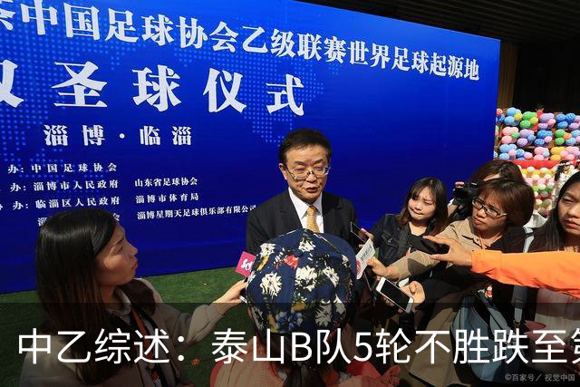 中乙综述：泰山B队5轮不胜跌至第4，厦门飞鹭三连胜终结无缘登顶